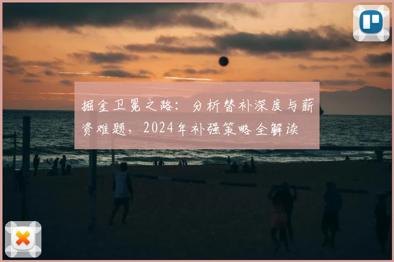 掘金卫冕之路：分析替补深度与薪资难题，2024年补强策略全解读