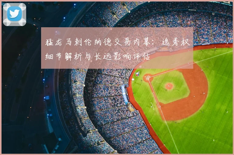 猛龙马刺伦纳德交易内幕：选秀权细节解析与长远影响评估