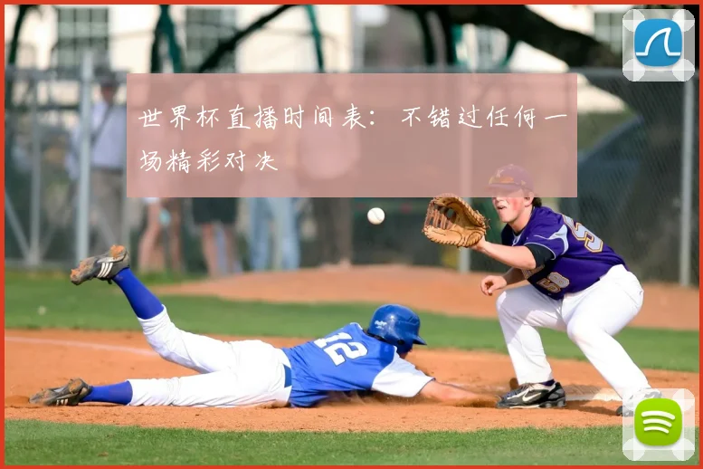 世界杯直播时间表:不错过任何一场精彩对决