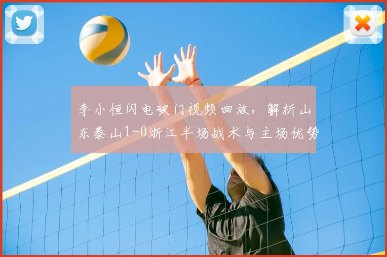 李小恒闪电破门视频回放,解析山东泰山1-0浙江半场战术与主场优势